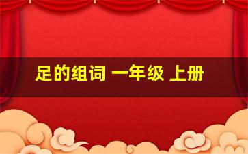 足的组词 一年级 上册